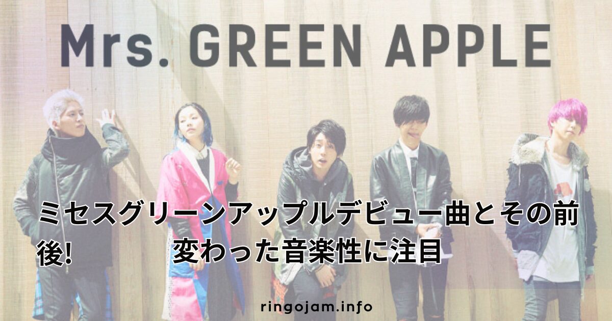 mrs-greenapple-debut-song